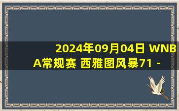 2024年09月04日 WNBA常规赛 西雅图风暴71 - 64康涅狄格太阳 集锦